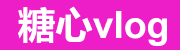 糖心Vlog官方平台-TV版下载