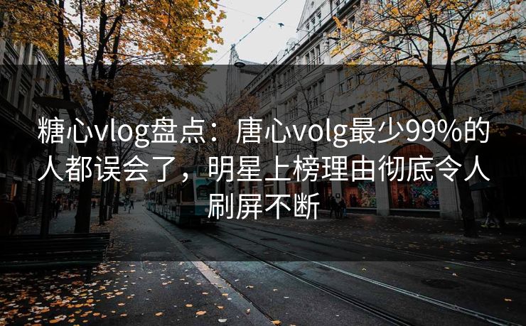 糖心vlog盘点:唐心volg最少99%的人都误会了,明星上榜理由彻底令人刷屏不断 糖心vlog盘点:唐心volg最少99%的人都误会了,明星上榜理由彻底令人刷屏不断