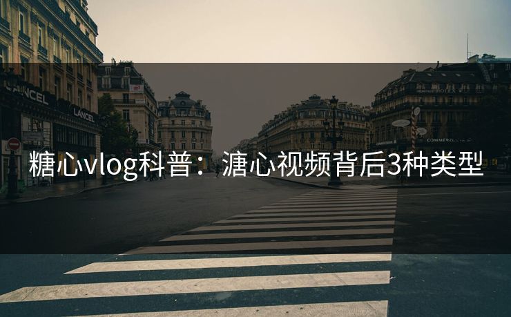 糖心vlog科普:溏心视频背后3种类型 糖心vlog科普:溏心视频背后3种类型